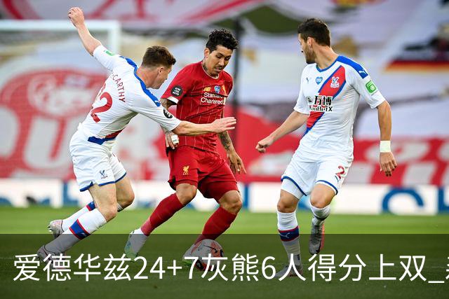 爱德华兹24+7灰熊6人得分上双 森林狼客场大胜